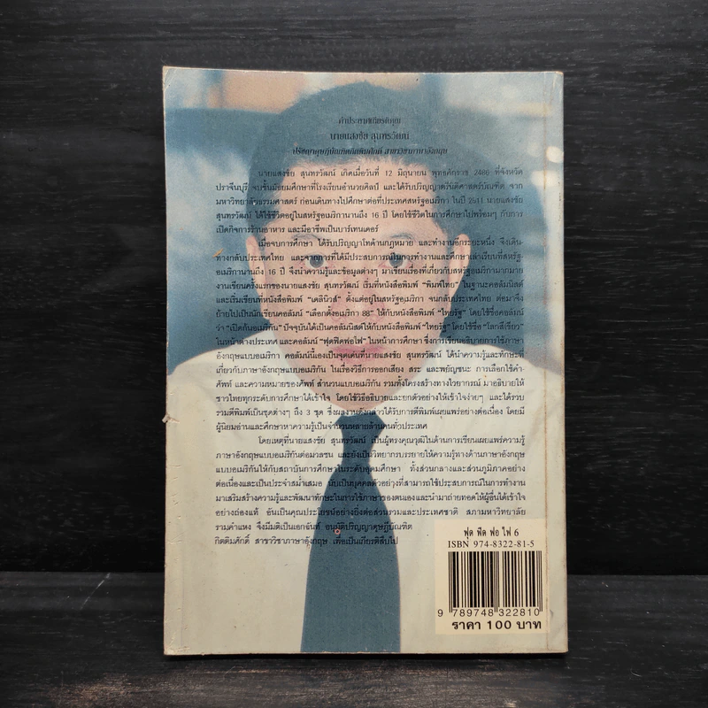 ฟุดฟิดฟอไฟ เล่ม 6 - แสงชัย สุนทรวัฒน์ รูปที่ 2