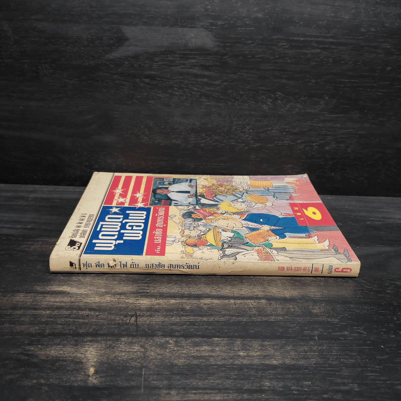 ฟุดฟิดฟอไฟ เล่ม 6 - แสงชัย สุนทรวัฒน์ รูปที่ 3