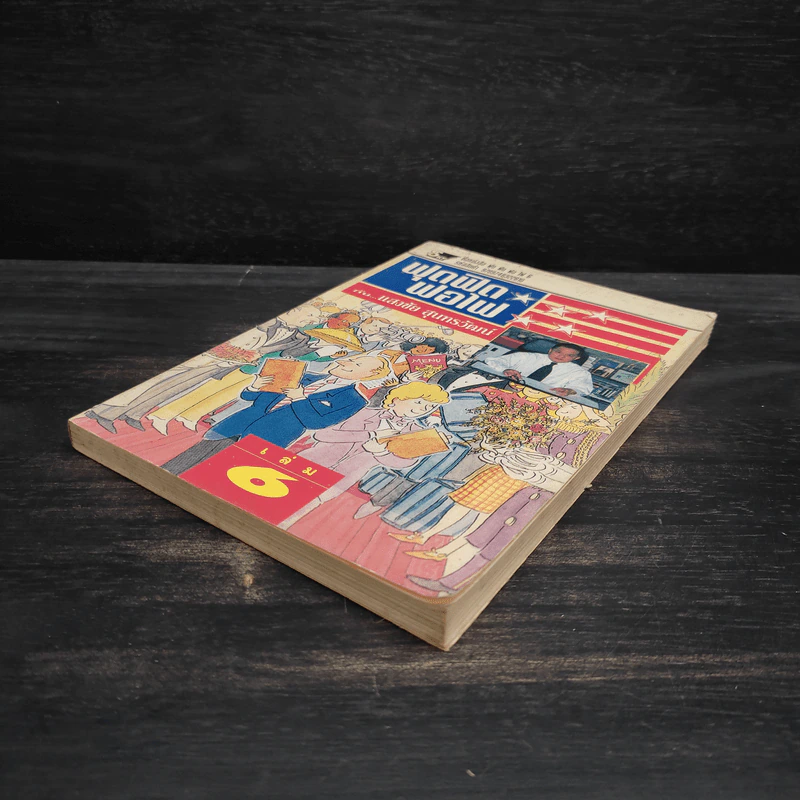 ฟุดฟิดฟอไฟ เล่ม 6 - แสงชัย สุนทรวัฒน์ รูปที่ 4