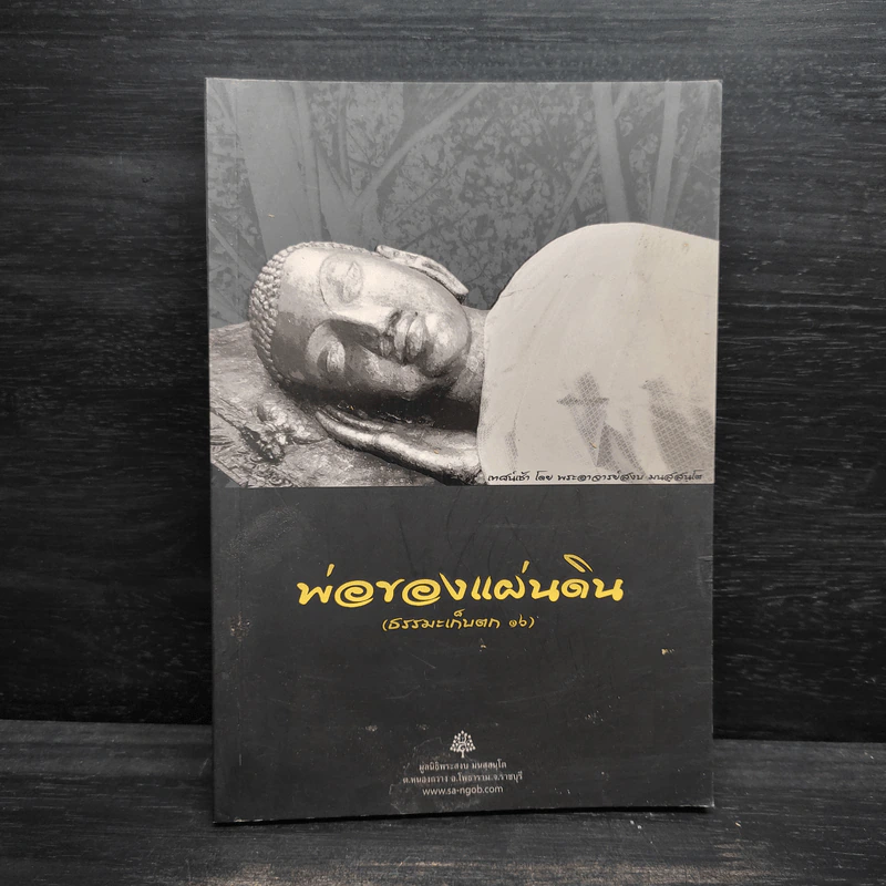พ่อของแผ่นดิน (ธรรมะเก็บตก 16) - พระอาจารย์สงบ มนสสนโต รูปที่ 1