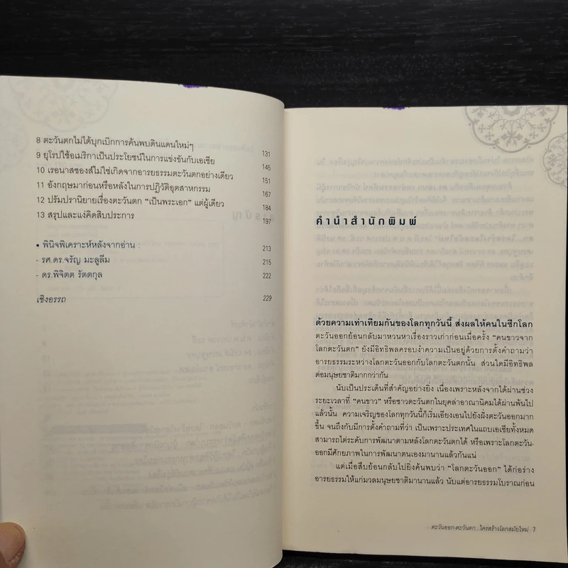 ตะวันออก-ตะวันตก... ใครสร้างโลกสมัยใหม่ - เอนก เหล่าธรรมทัศน์ รูปที่ 6