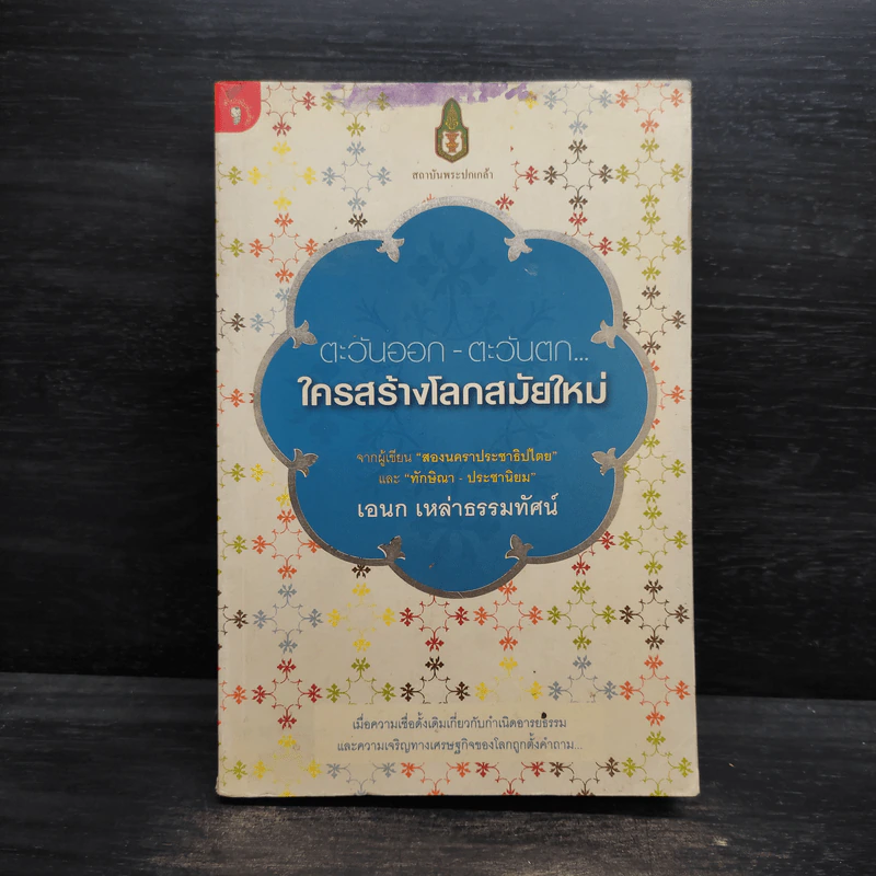 ตะวันออก-ตะวันตก... ใครสร้างโลกสมัยใหม่ - เอนก เหล่าธรรมทัศน์ รูปที่ 1