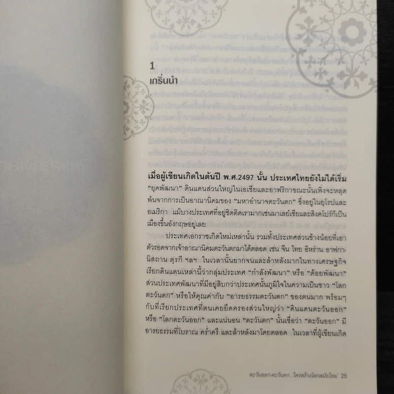 ตะวันออก-ตะวันตก... ใครสร้างโลกสมัยใหม่ - เอนก เหล่าธรรมทัศน์ รูปที่ 7