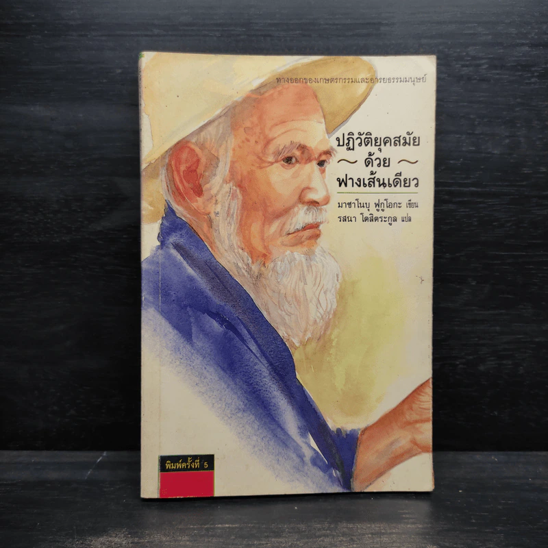 ปฏิวัติยุคสมัยด้วยฟางเส้นเดียว - มาซาโนบุ ฟูกูโอกะ รูปที่ 1