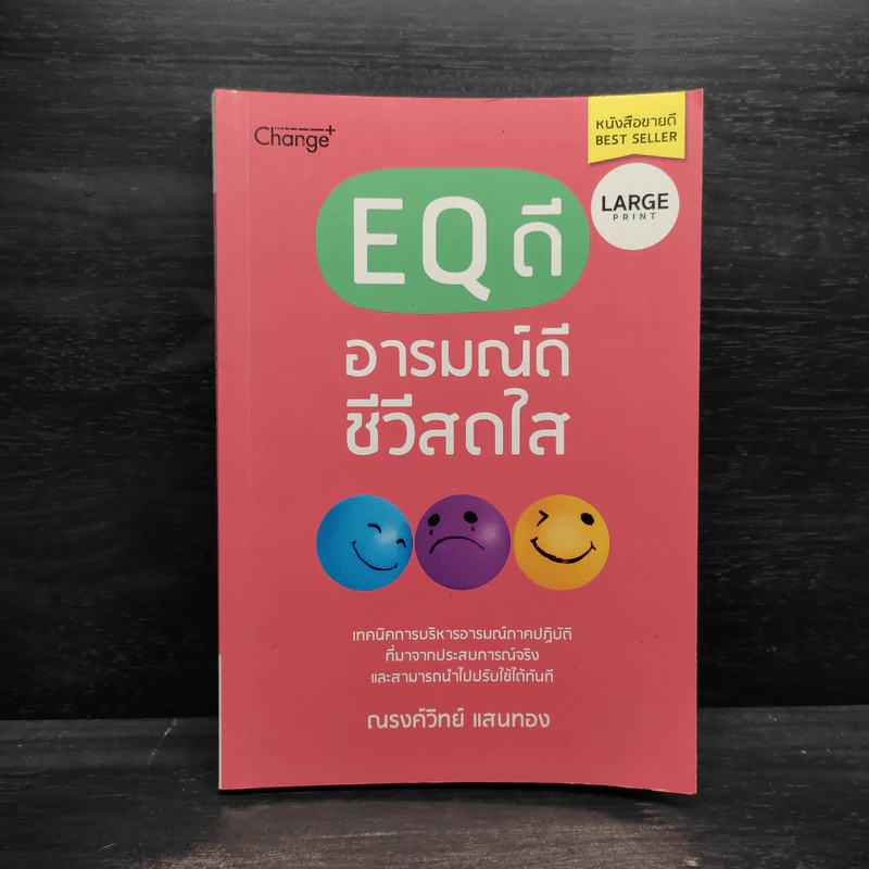 EQ ดี อารมณ์ดี ชีวีสดใส - ณรงค์วิทย์ แสนทอง รูปที่ 1