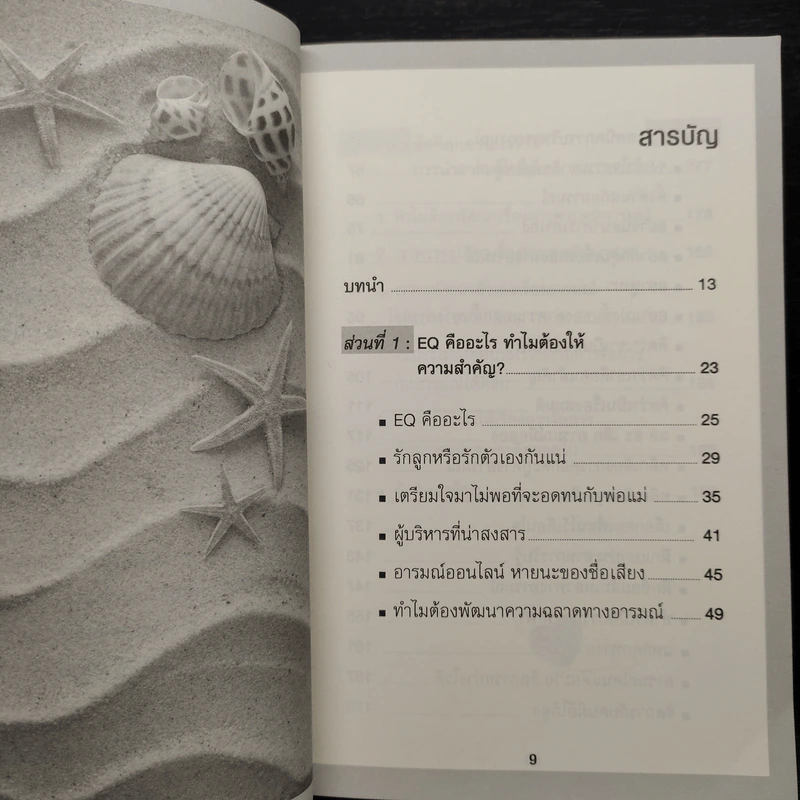 EQ ดี อารมณ์ดี ชีวีสดใส - ณรงค์วิทย์ แสนทอง รูปที่ 6
