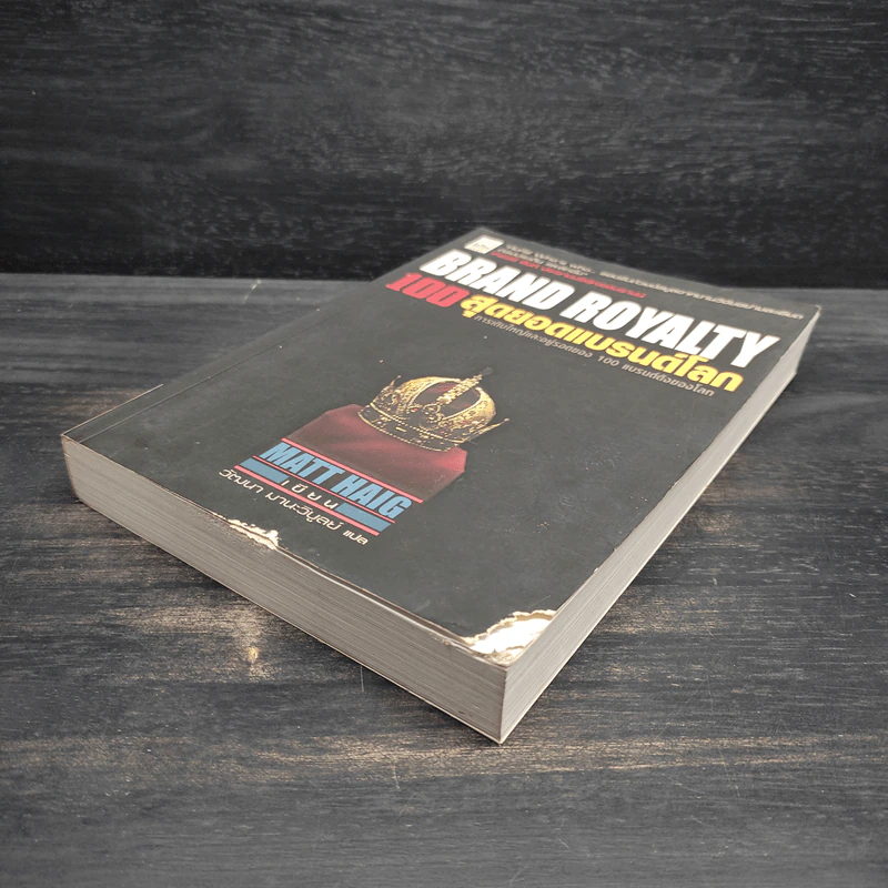 Brand Royalty 100 สุดยอดแบรนด์โลก - MATT HAIG รูปที่ 4