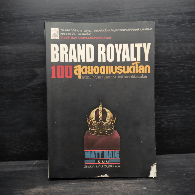 Brand Royalty 100 สุดยอดแบรนด์โลก - MATT HAIG รูปที่ 1