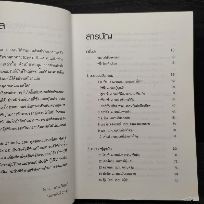 Brand Royalty 100 สุดยอดแบรนด์โลก - MATT HAIG รูปที่ 6