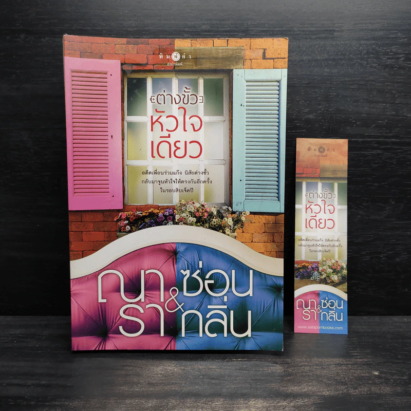 ต่างขั้วหัวใจเดียว - ณารา, ซ่อนกลิ่น รูปที่ 1