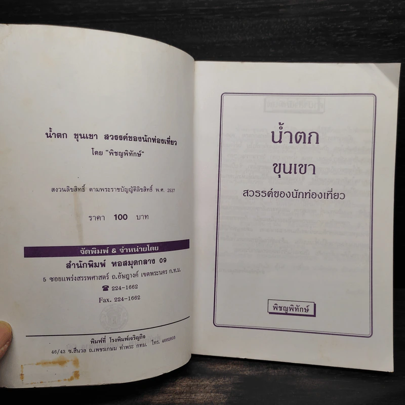 เที่ยวน้ำตกขุนเขา - พิชญพิทักษ์ รูปที่ 5
