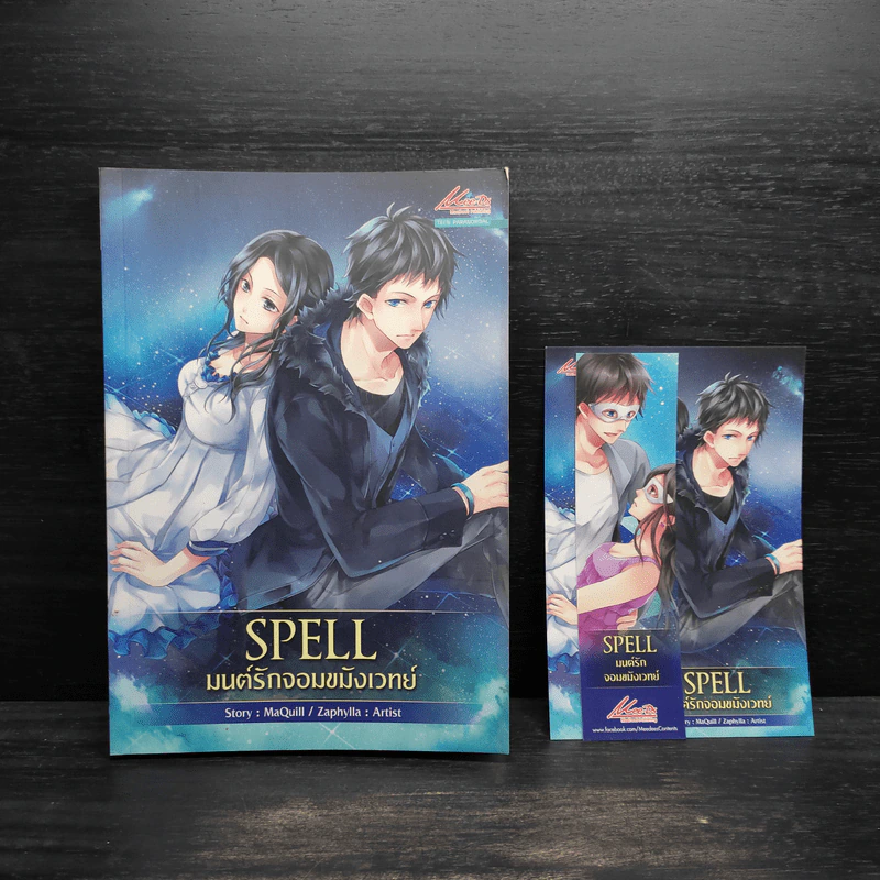 Spell มนต์รักจอมขมังเวทย์ - MaQuill รูปที่ 1