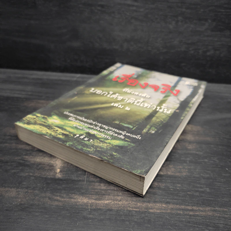 เรื่องจริงที่ยังสงสัย บอกได้ชาตินี้เท่านั้น เล่ม 2 - จุติมา รูปที่ 4
