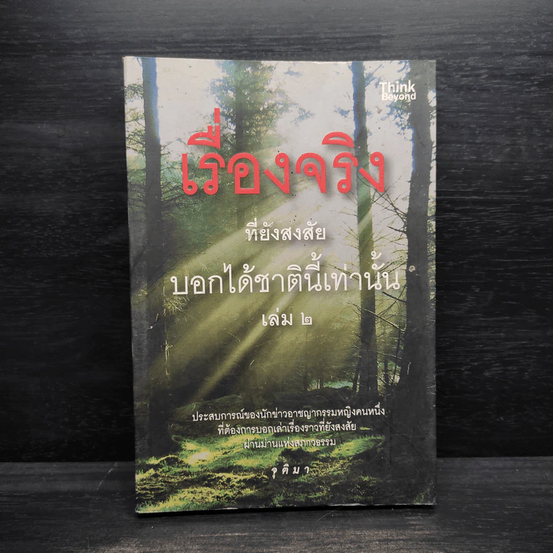 เรื่องจริงที่ยังสงสัย บอกได้ชาตินี้เท่านั้น เล่ม 2 - จุติมา รูปที่ 1