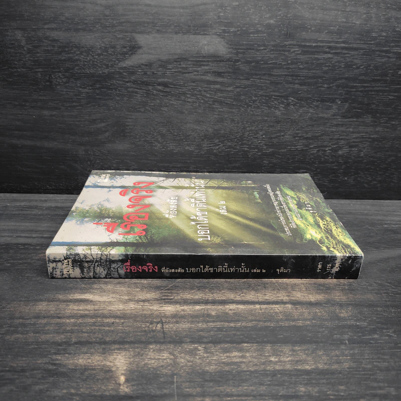 เรื่องจริงที่ยังสงสัย บอกได้ชาตินี้เท่านั้น เล่ม 2 - จุติมา รูปที่ 3