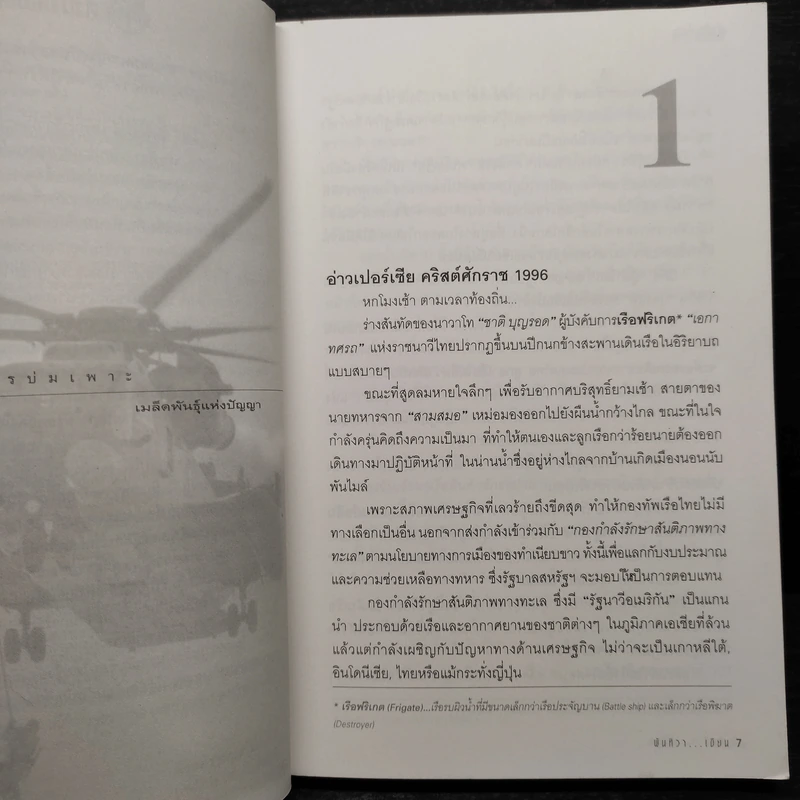 ล่าข้ามโลก - พันทิวา รูปที่ 6
