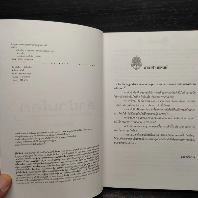 ล่าข้ามโลก - พันทิวา รูปที่ 5