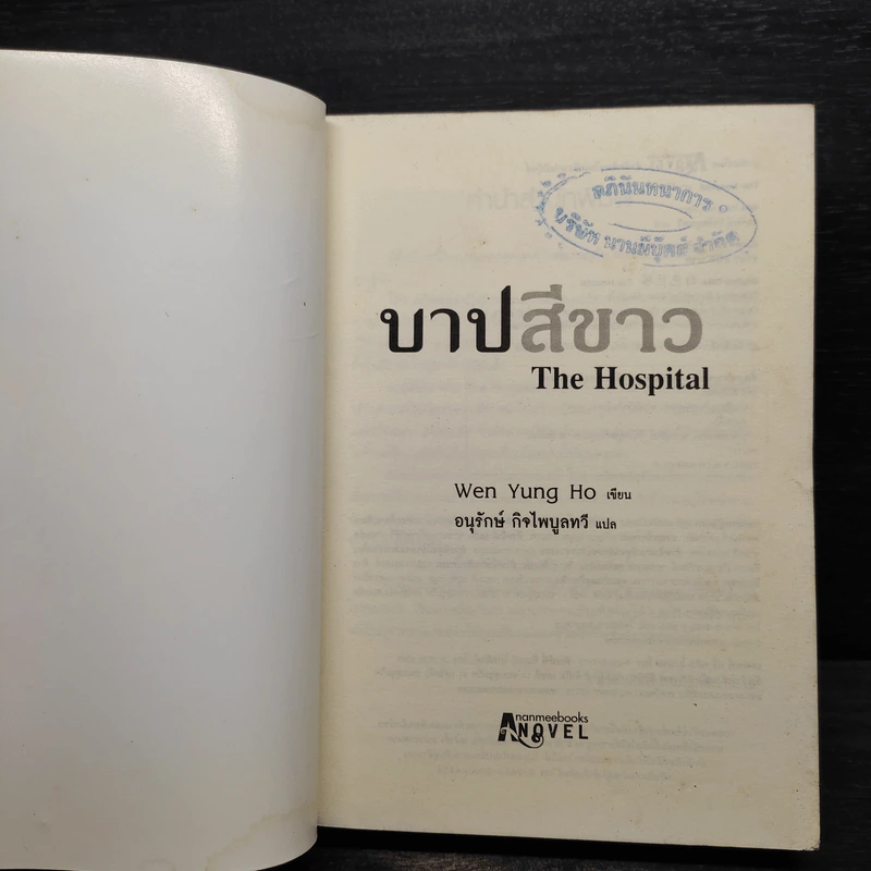 บาปสีขาว The Hospital - Wen Yung Ho รูปที่ 5