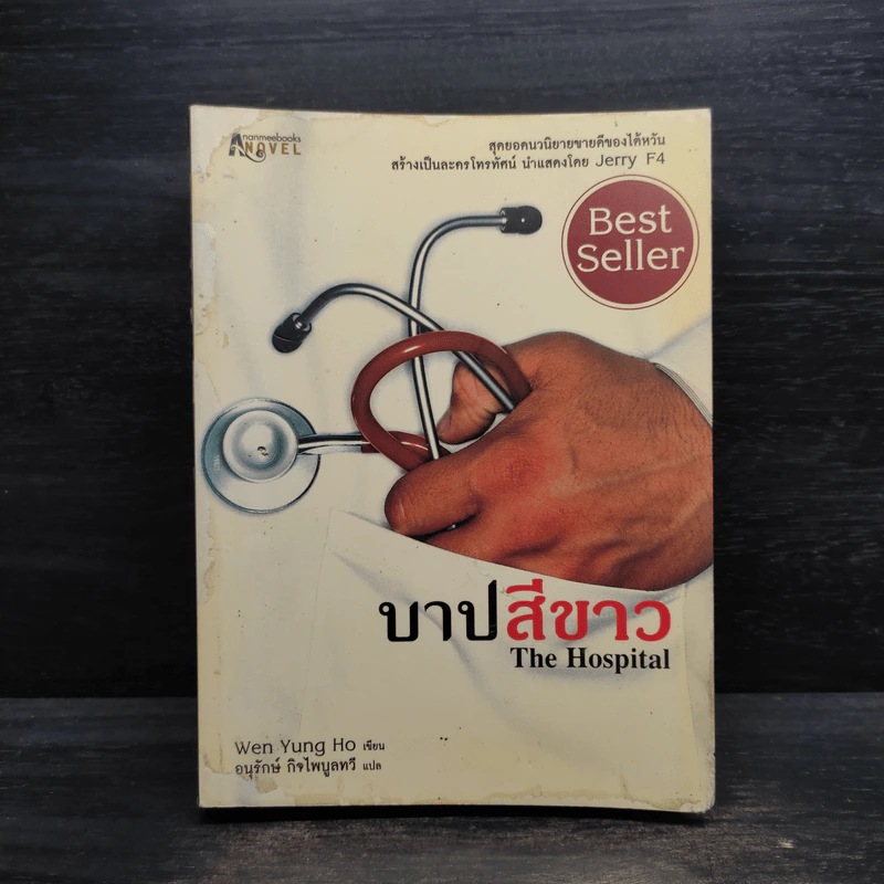 บาปสีขาว The Hospital - Wen Yung Ho รูปที่ 1