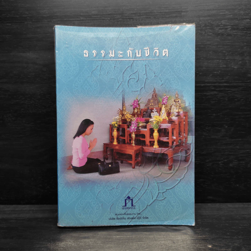 ธรรมะกับชีวิต รูปที่ 1