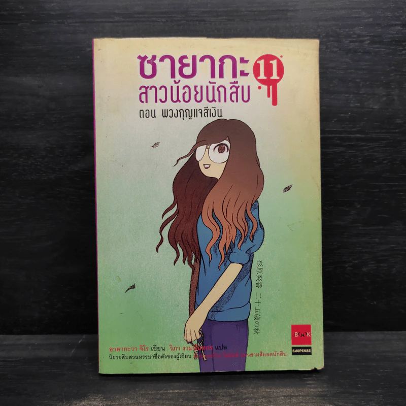 ซายากะ สาวน้อยนักสืบ 11 ตอน พวงกุญแจสีเงิน รูปที่ 1