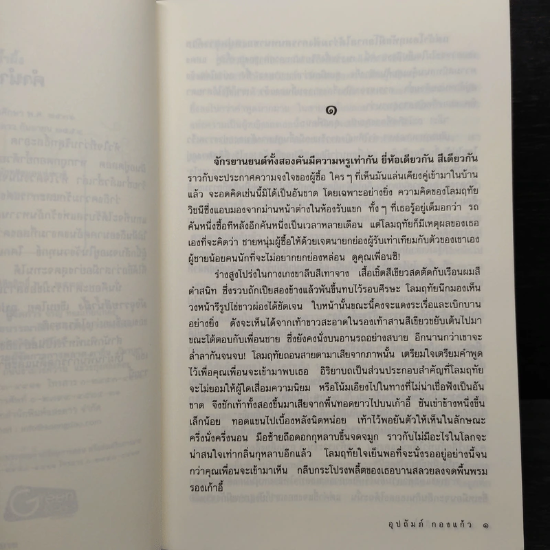 มัจจุราชสีน้ำผึ้ง - อุปถัมภ์ กองแก้ว รูปที่ 6