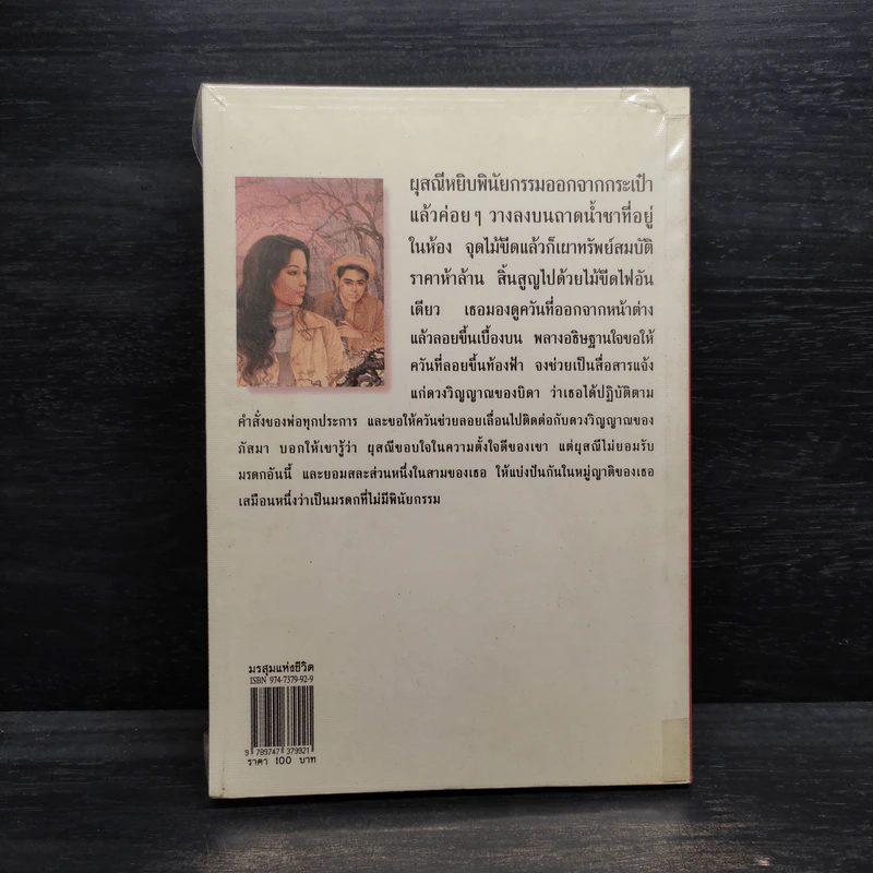 มรสุมแห่งชีวิต - พลตรี หลวงวิจิตรวาทการ รูปที่ 2