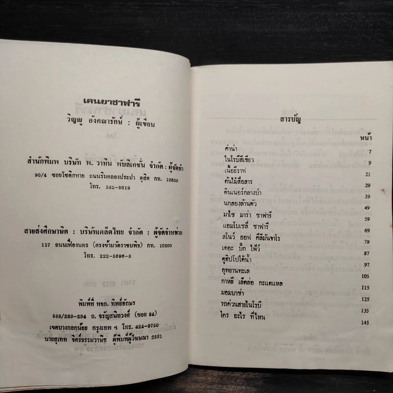 เคนยา ซาฟารี - วิญญู อังคณารักษ์ รูปที่ 5