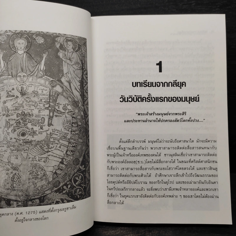 ไขปริศนาฤาจะถึงกาลสิ้นยุค - ศาสตราจารย์เจริญ วรรธนะสิน รูปที่ 7