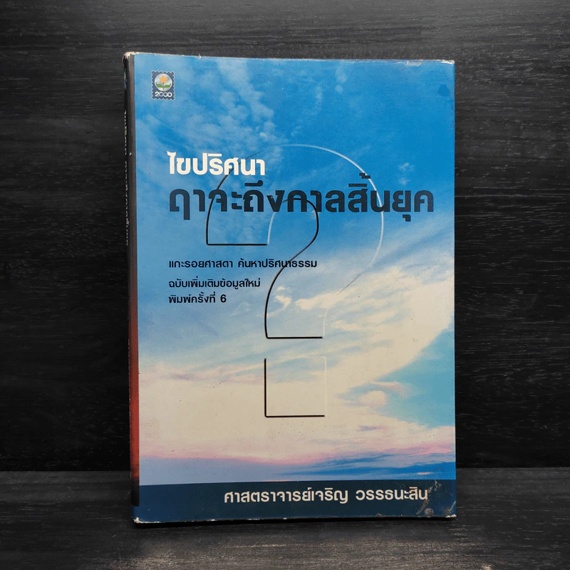 ไขปริศนาฤาจะถึงกาลสิ้นยุค - ศาสตราจารย์เจริญ วรรธนะสิน รูปที่ 1