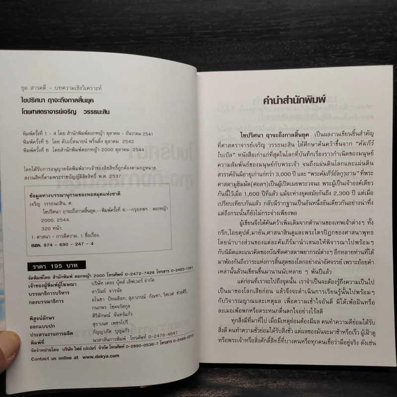 ไขปริศนาฤาจะถึงกาลสิ้นยุค - ศาสตราจารย์เจริญ วรรธนะสิน รูปที่ 5