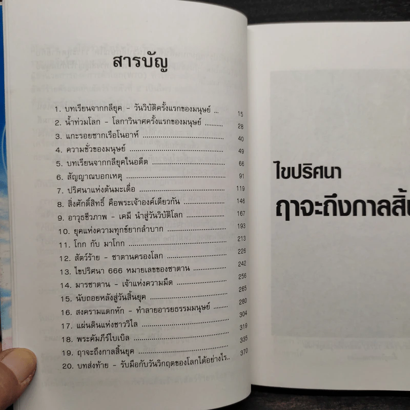 ไขปริศนาฤาจะถึงกาลสิ้นยุค - ศาสตราจารย์เจริญ วรรธนะสิน รูปที่ 6