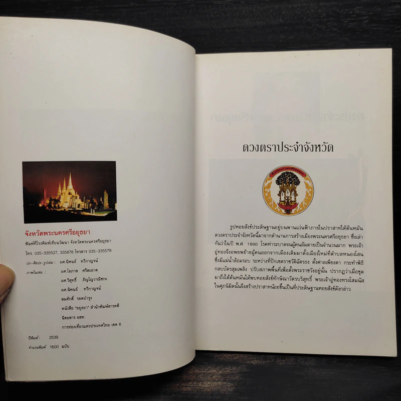 จังหวัดพระนครศรีอยุธยา รูปที่ 5