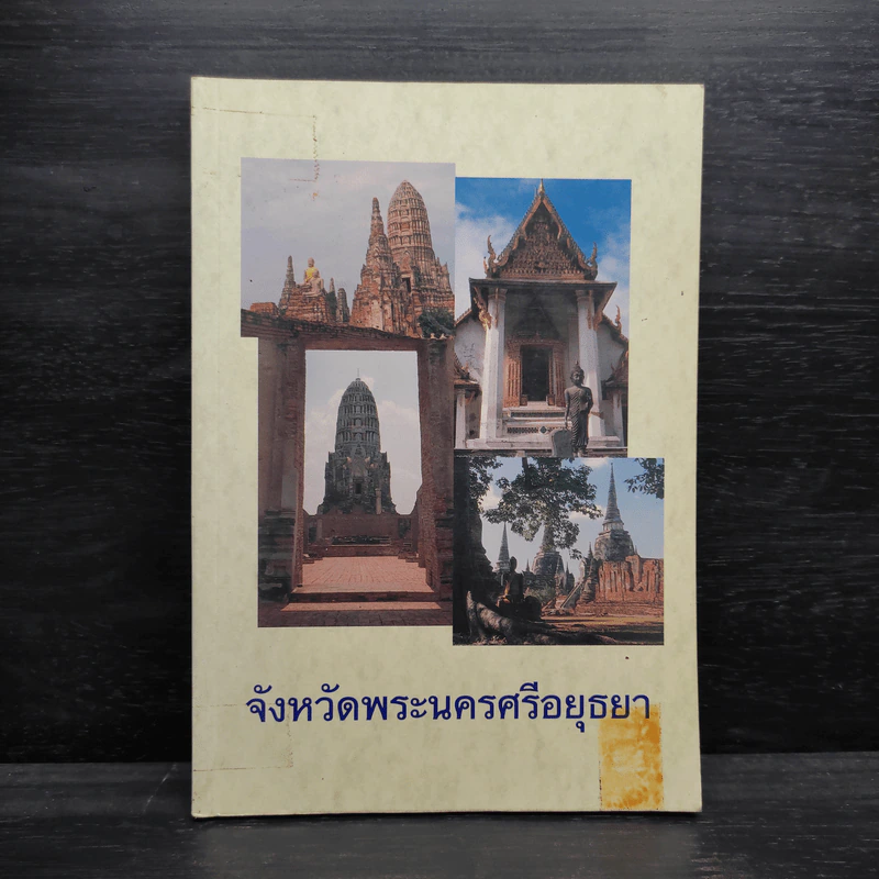 จังหวัดพระนครศรีอยุธยา รูปที่ 1