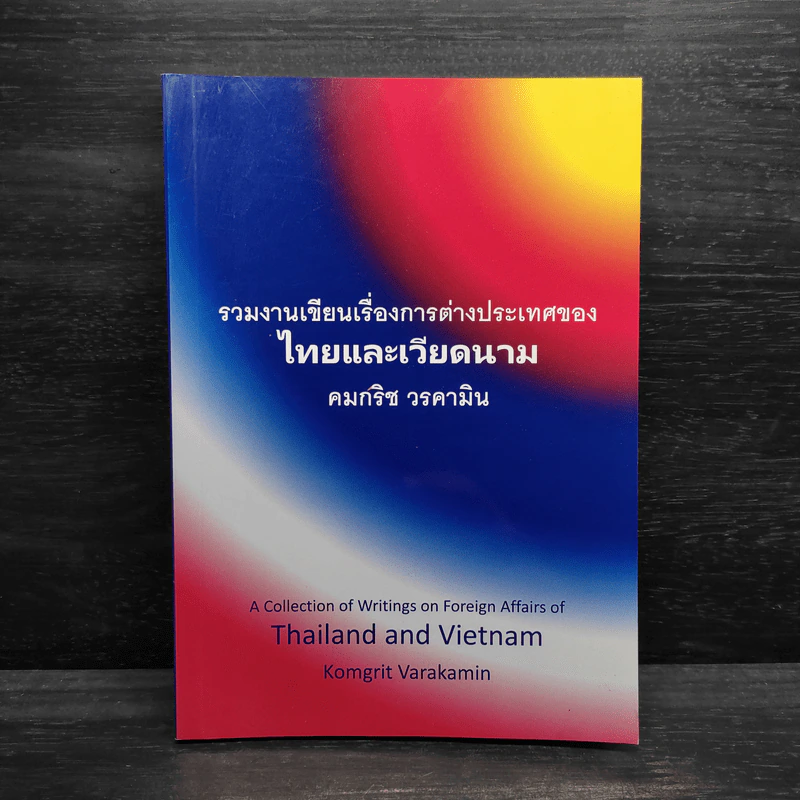 รวมงานเขียนเรื่องการต่างประเทศของ ไทยและเวียดนาม - คมกริช วรคามิน รูปที่ 1