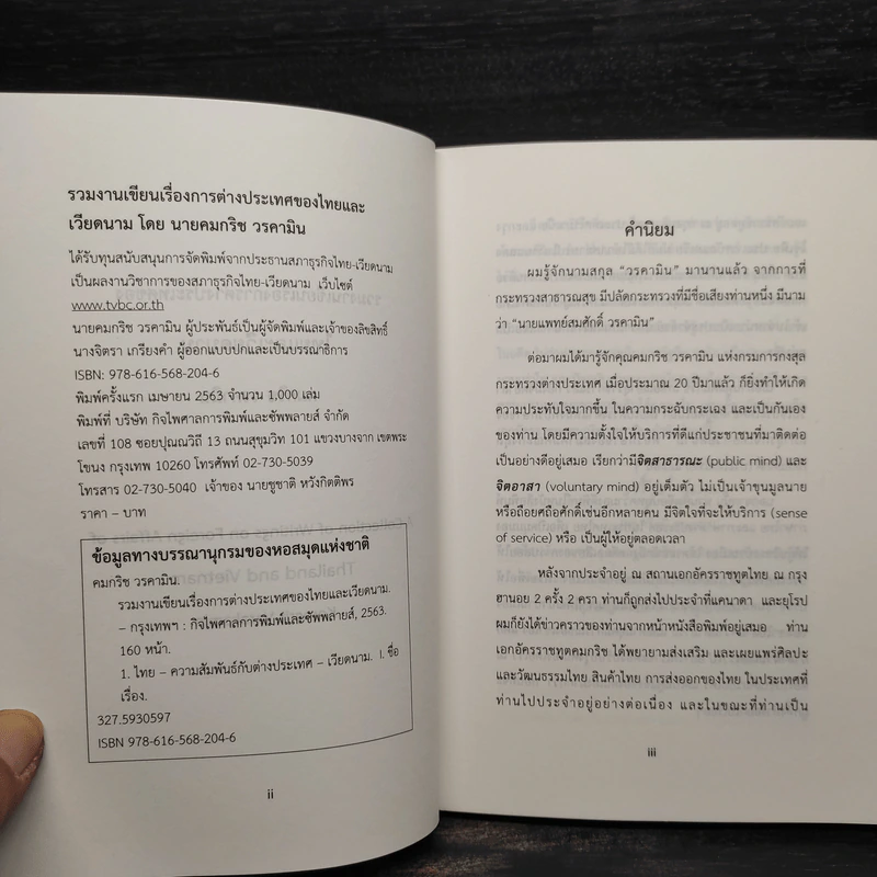 รวมงานเขียนเรื่องการต่างประเทศของ ไทยและเวียดนาม - คมกริช วรคามิน รูปที่ 5