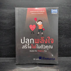 ปลุกพลังใจสร้างไฟในตัวคุณ - วชิรา บุตรวัยวุฒิ รูปที่ 1