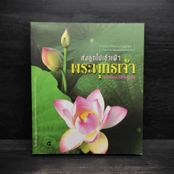 ส่งลูกไปเข้าเฝ้าพระพุทธเจ้า - หทัยภรณ์ กสิกิจนำชัย รูปที่ 1