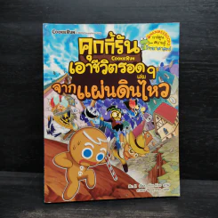 คุกกี้รัน เอาชีวิตรอด เล่ม 9 จากแผ่นดินไหว รูปที่ 1