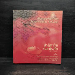 ปาฏิหาริย์ท่วมพ้นภัย - กู๋เกี๊ยะ รูปที่ 1