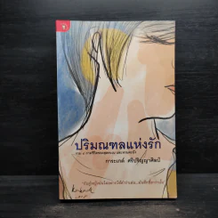 ปริมณฑลแห่งรัก - การะเกต์ ศรีปริญญาศิลป์ รูปที่ 1