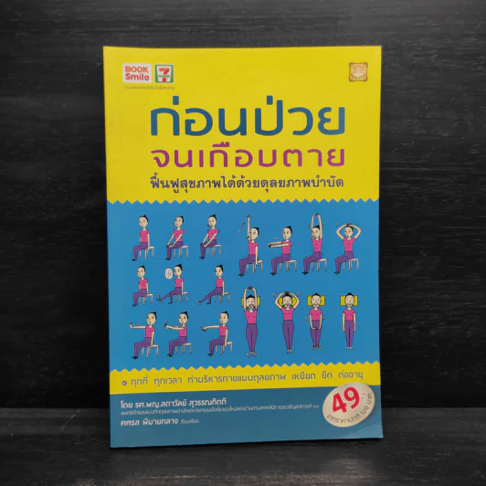 ก่อนป่วยจนเกือบตาย ฟื้นฟูสุขภาพได้ด้วยดุลยภาพบำบัด รูปที่ 1