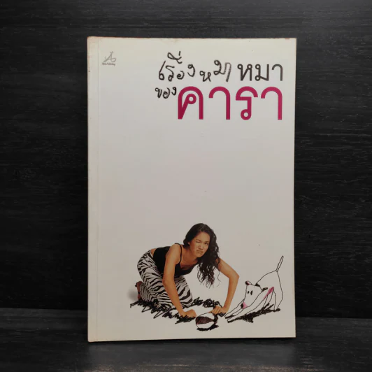 เรื่องหมาหมาของคารา รูปที่ 1