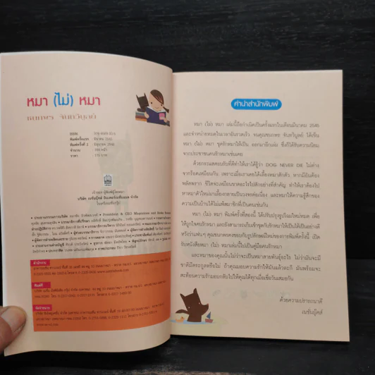 หมา (ไม่) หมา - ชนกพร จันทวิบูลย์ รูปที่ 5