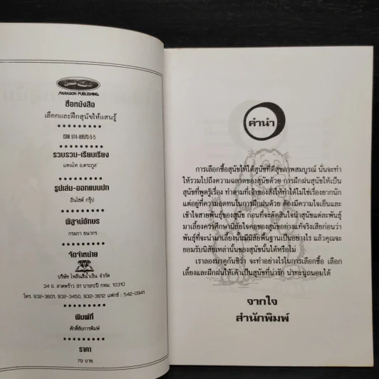 เลือกและฝึกสุนัขให้แสนรู้ - แทนไท อ.ตระกูล รูปที่ 5