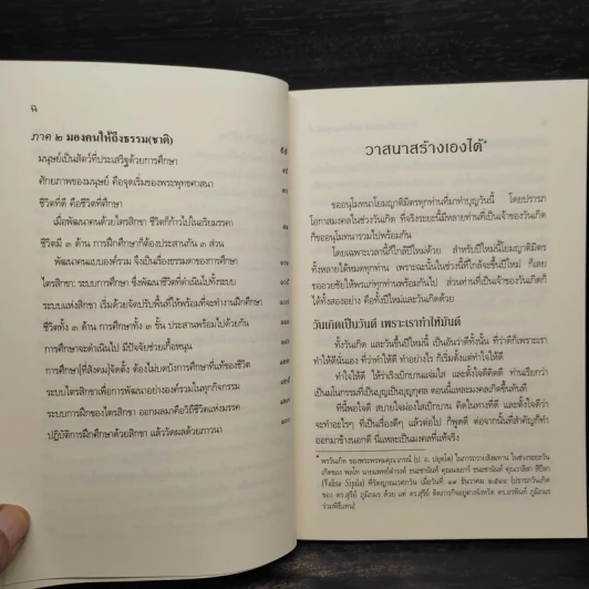 ชีวิตนี้สร้างสรรค์ สดใส และสุขสันต์ - พระพรหมคุณาภรณ์ รูปที่ 8