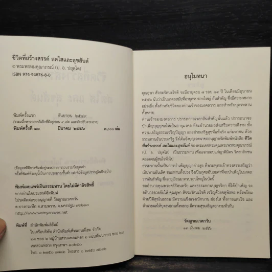 ชีวิตนี้สร้างสรรค์ สดใส และสุขสันต์ - พระพรหมคุณาภรณ์ รูปที่ 5