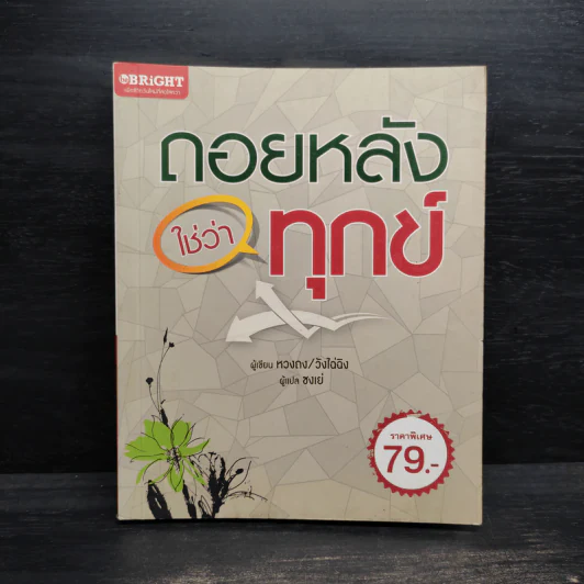 ถอยหลังใช่ว่าทุกข์ - หวงถง/วังไฉ่ฉิง รูปที่ 1