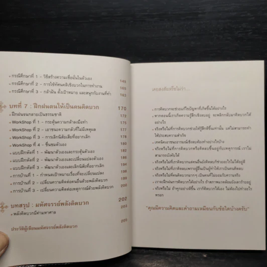 มหัศจรรย์พลังคิดบวก - ปกรณ์ วงศ์รัตนพิบูลย์ รูปที่ 8