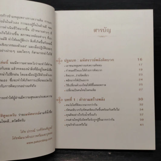 มหัศจรรย์พลังคิดบวก - ปกรณ์ วงศ์รัตนพิบูลย์ รูปที่ 6
